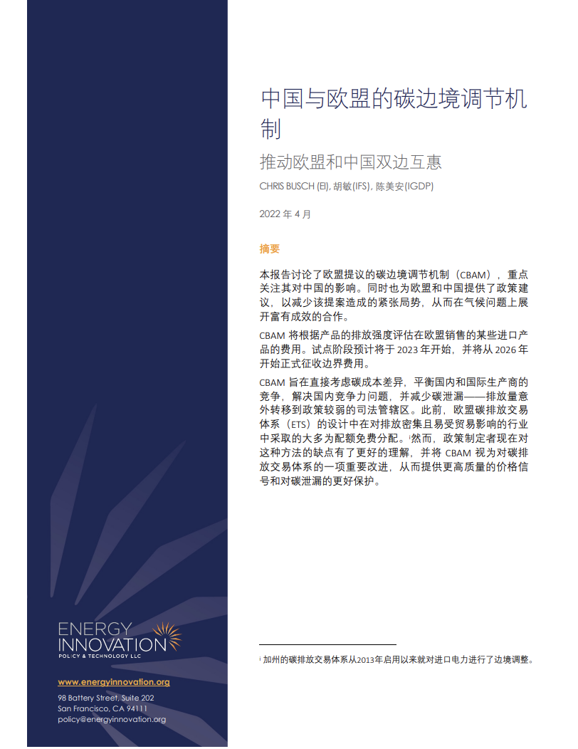 中国与欧盟的碳边境调节机制