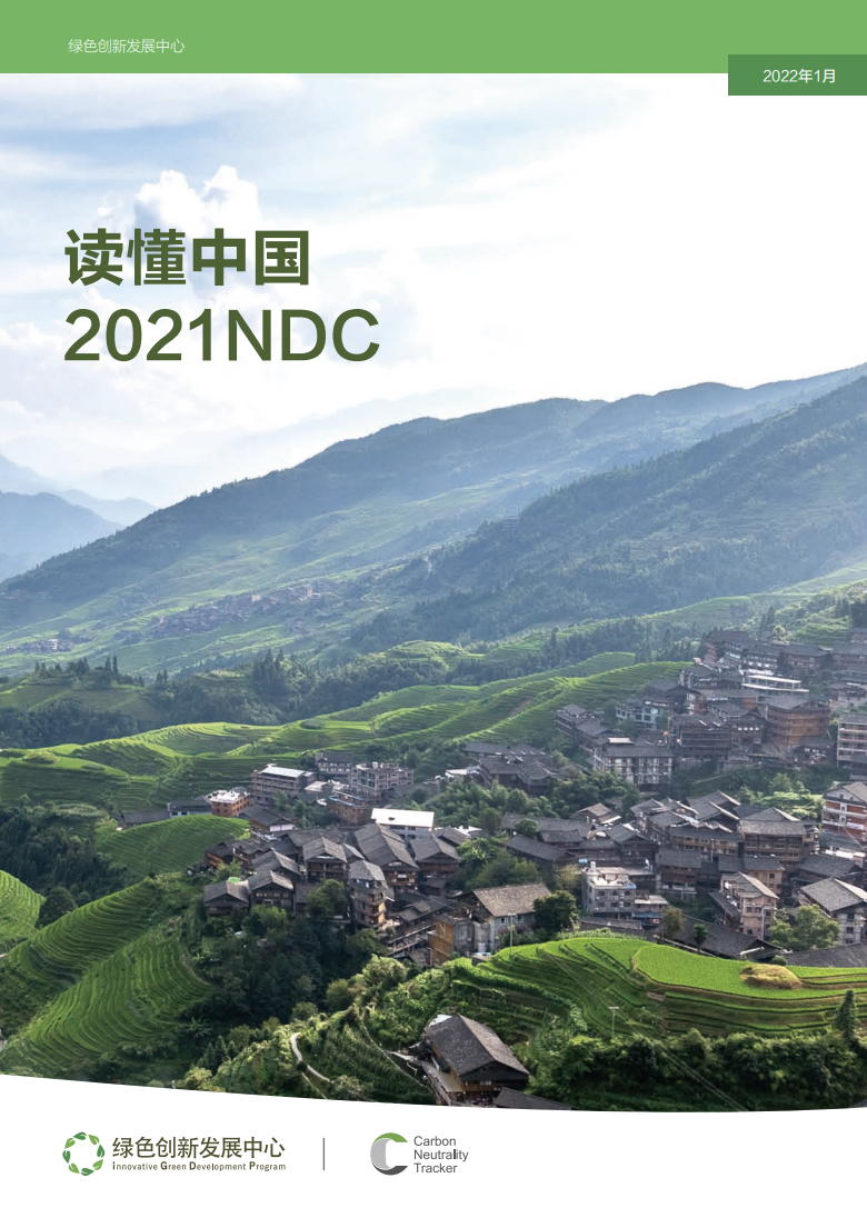 读懂中国2021NDC