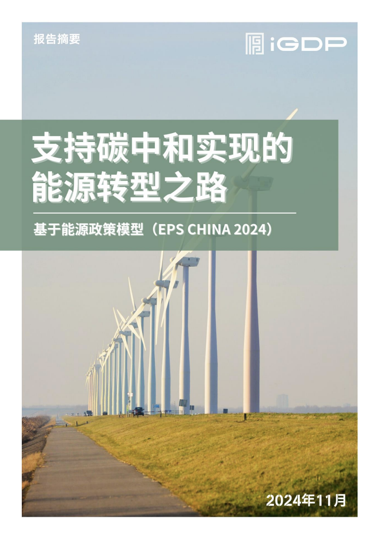 支持碳中和实现的能源转型之路——基于能源政策模型（EPS China 2024）
