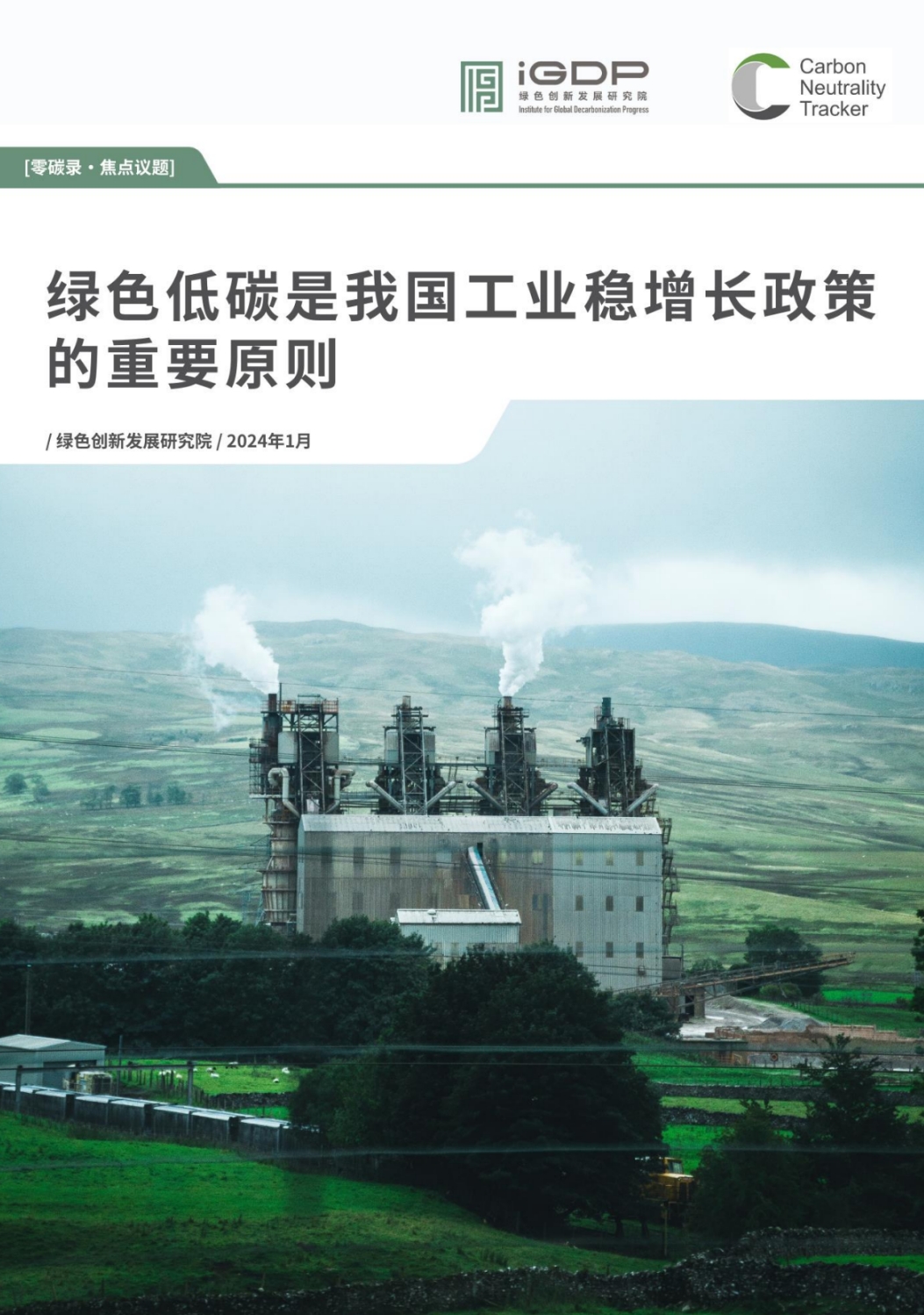 绿色低碳是我国工业稳增长政策的重要原则