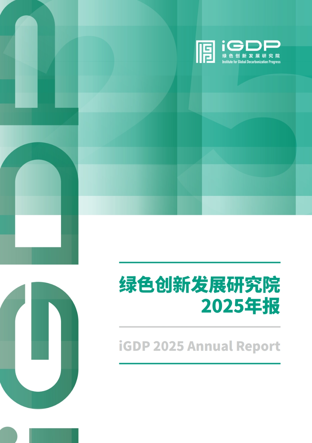 绿色创新发展研究院2025年报