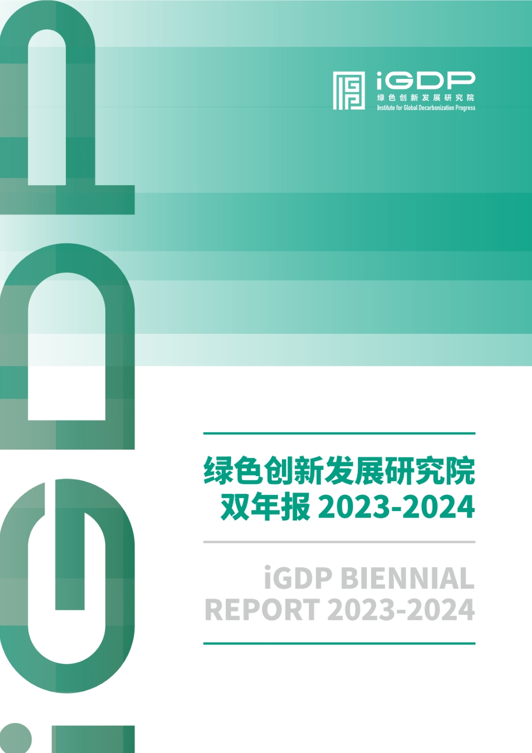绿色创新发展研究院双年报 2023-2024