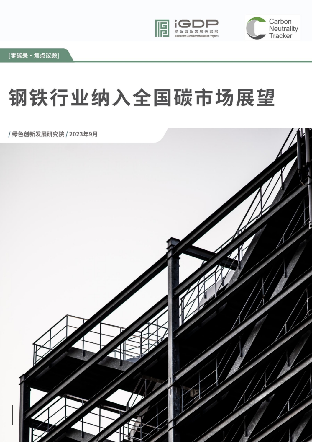 钢铁行业纳入全国碳市场展望